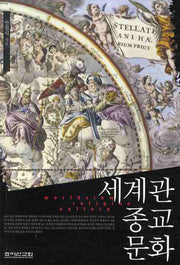 세계관 종교 문화