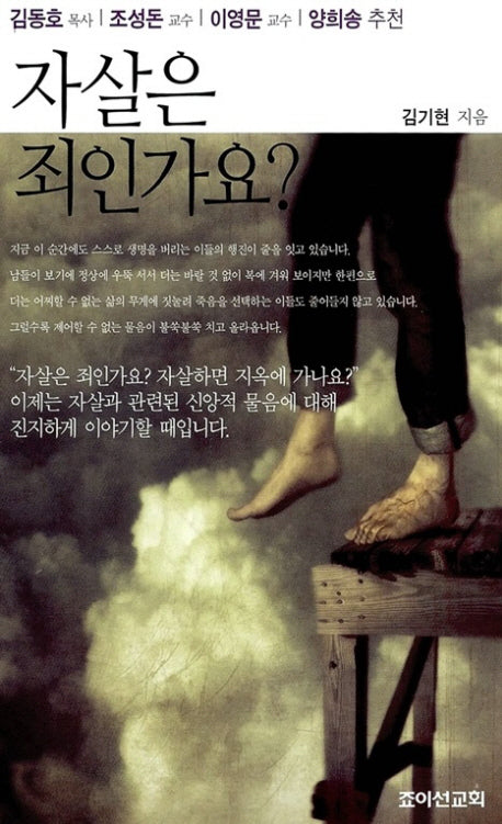 자살은 죄인가요
