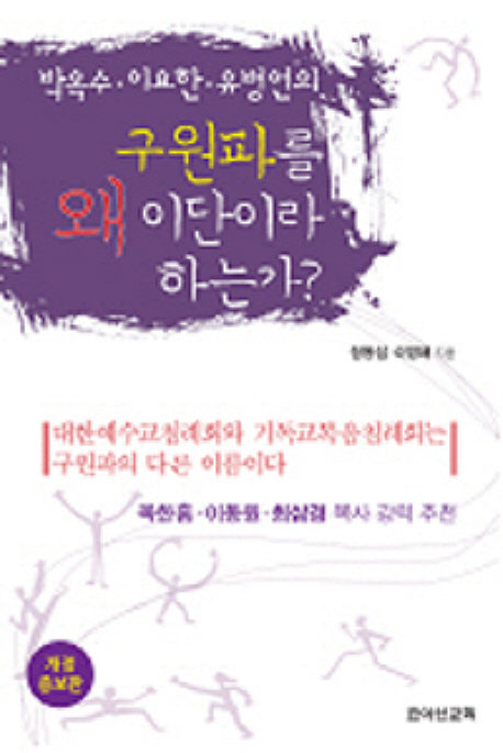 구원파를 왜 이단이라 하는가