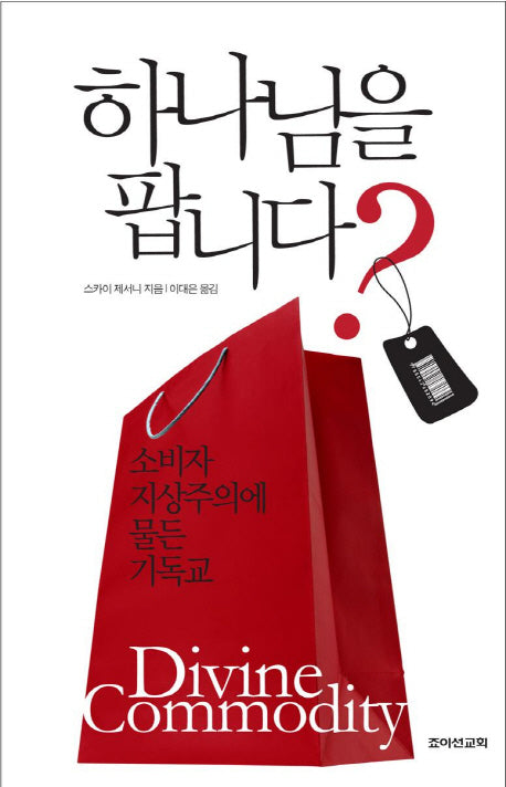 하나님을 팝니다