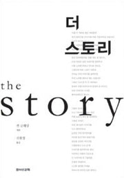더 스토리(The Story)