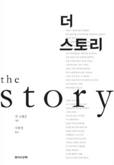 더 스토리(The Story)