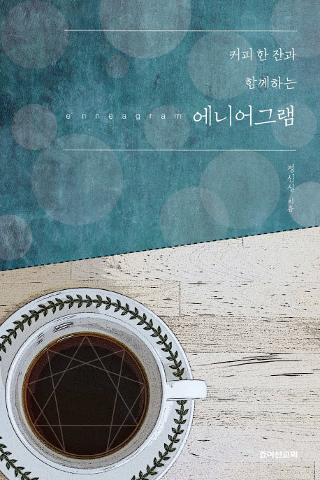 에니어그램(커피 한 잔과 함께하는)