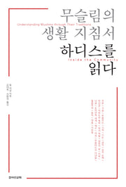 무슬림의 생활지침서 하디스를 읽다