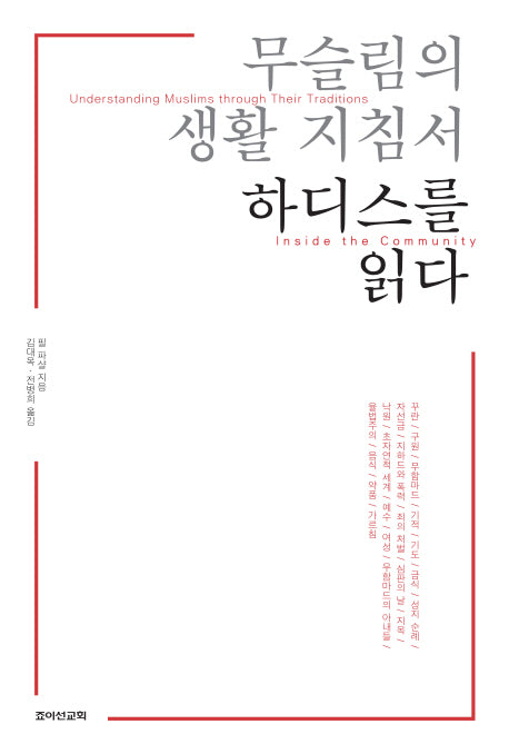무슬림의 생활지침서 하디스를 읽다