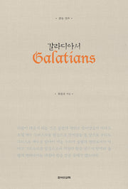 갈라디아서(읽는 설교)