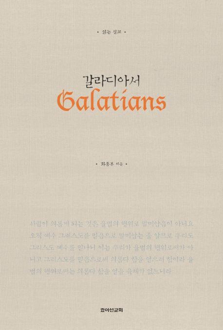 갈라디아서(읽는 설교)