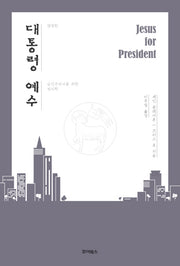 대통령 예수