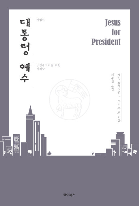 대통령 예수
