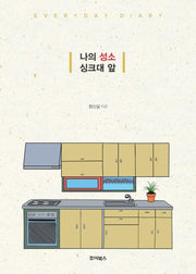 나의 성소 싱크대 앞