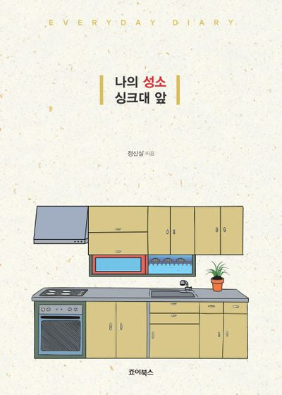 나의 성소 싱크대 앞