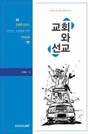 교회와 선교