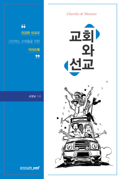 교회와 선교