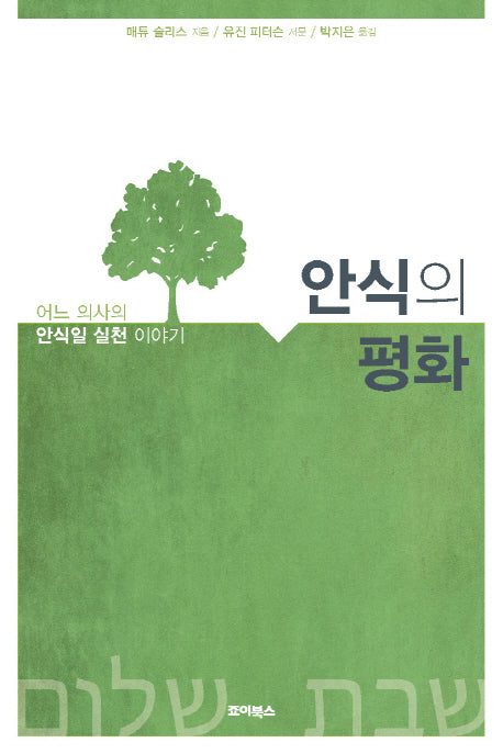 안식의 평화