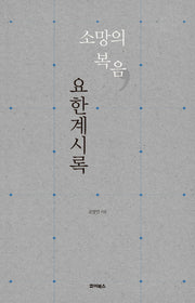 소망의 복음 요한계시록