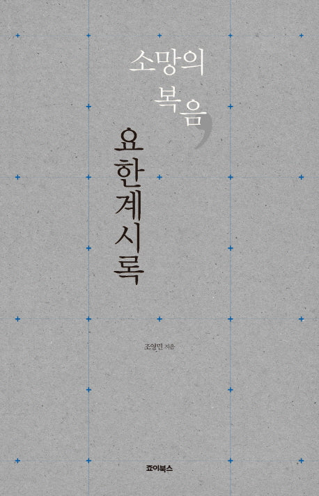 소망의 복음 요한계시록