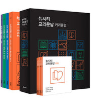 뉴시티 교리문답 커리큘럼 세트(전8권)