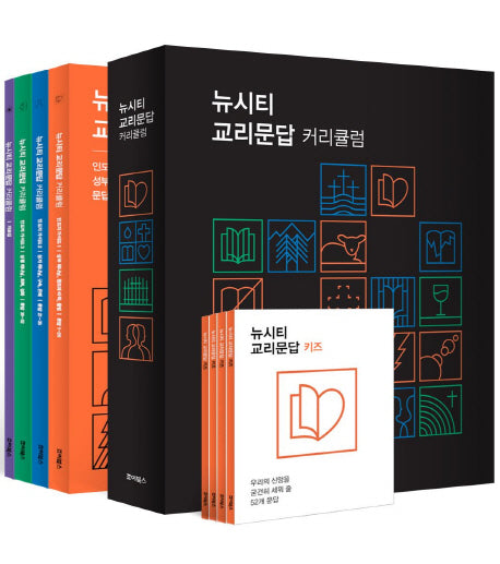 뉴시티 교리문답 커리큘럼 세트(전8권)