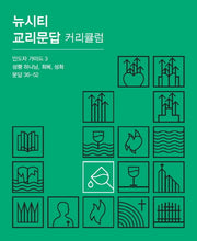 뉴시티 교리문답 커리큘럼 인도자 가이드 3