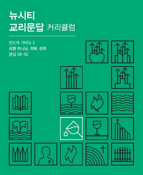 뉴시티 교리문답 커리큘럼 인도자 가이드 3