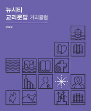 뉴시티 교리문답 커리큘럼 자료집