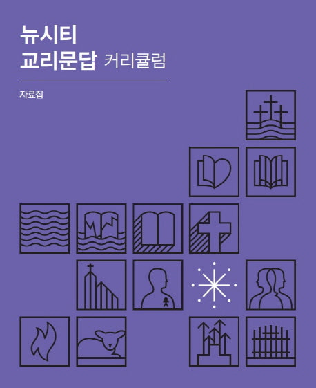 뉴시티 교리문답 커리큘럼 자료집