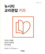 뉴시티 교리문답 키즈(영한 대조)