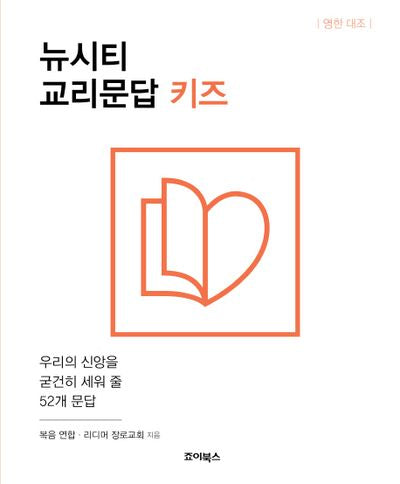 뉴시티 교리문답 키즈(영한 대조)