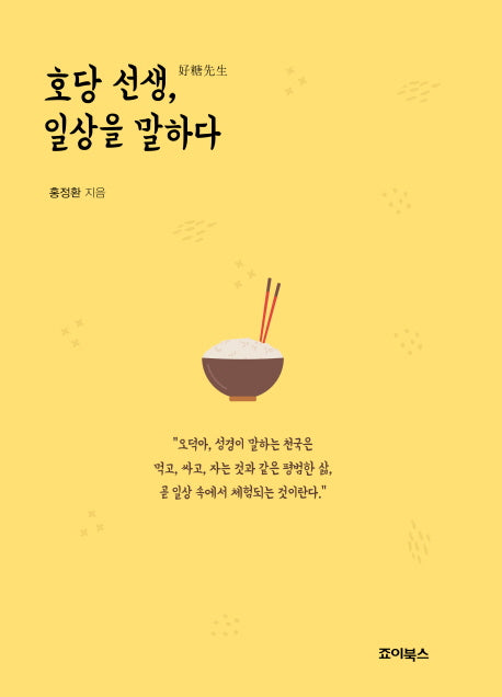 호당 선생, 일상을 말하다(양장본 Hardcover)