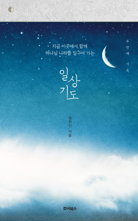 일상기도: 두 번째 기도