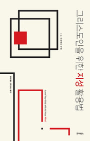 그리스도인을 위한 지성 활용법(개정증보판)