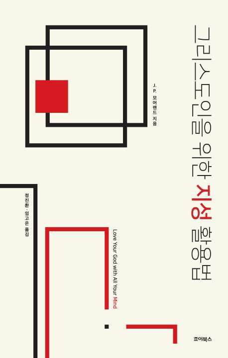 그리스도인을 위한 지성 활용법(개정증보판)