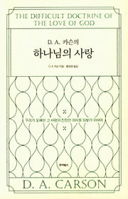 하나님의 사랑(D. A. 카슨의)