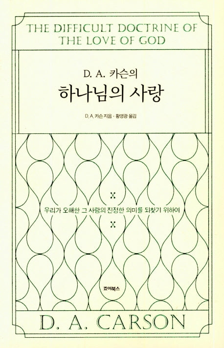 하나님의 사랑(D. A. 카슨의)