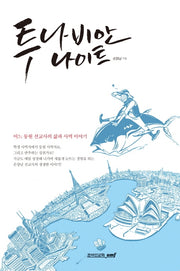 투나비안 나이트