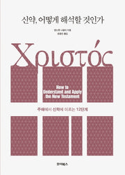 신약, 어떻게 해석할 것인가(양장본 Hardcover)