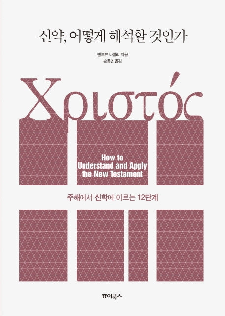 신약, 어떻게 해석할 것인가(양장본 Hardcover)
