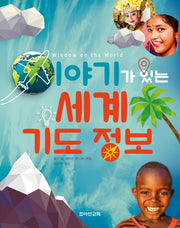 이야기가 있는 세계 기도 정보