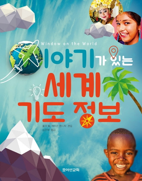 이야기가 있는 세계 기도 정보