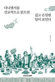 다니엘서를 선교적으로 읽으면 깊고 은밀한 일이 보인다