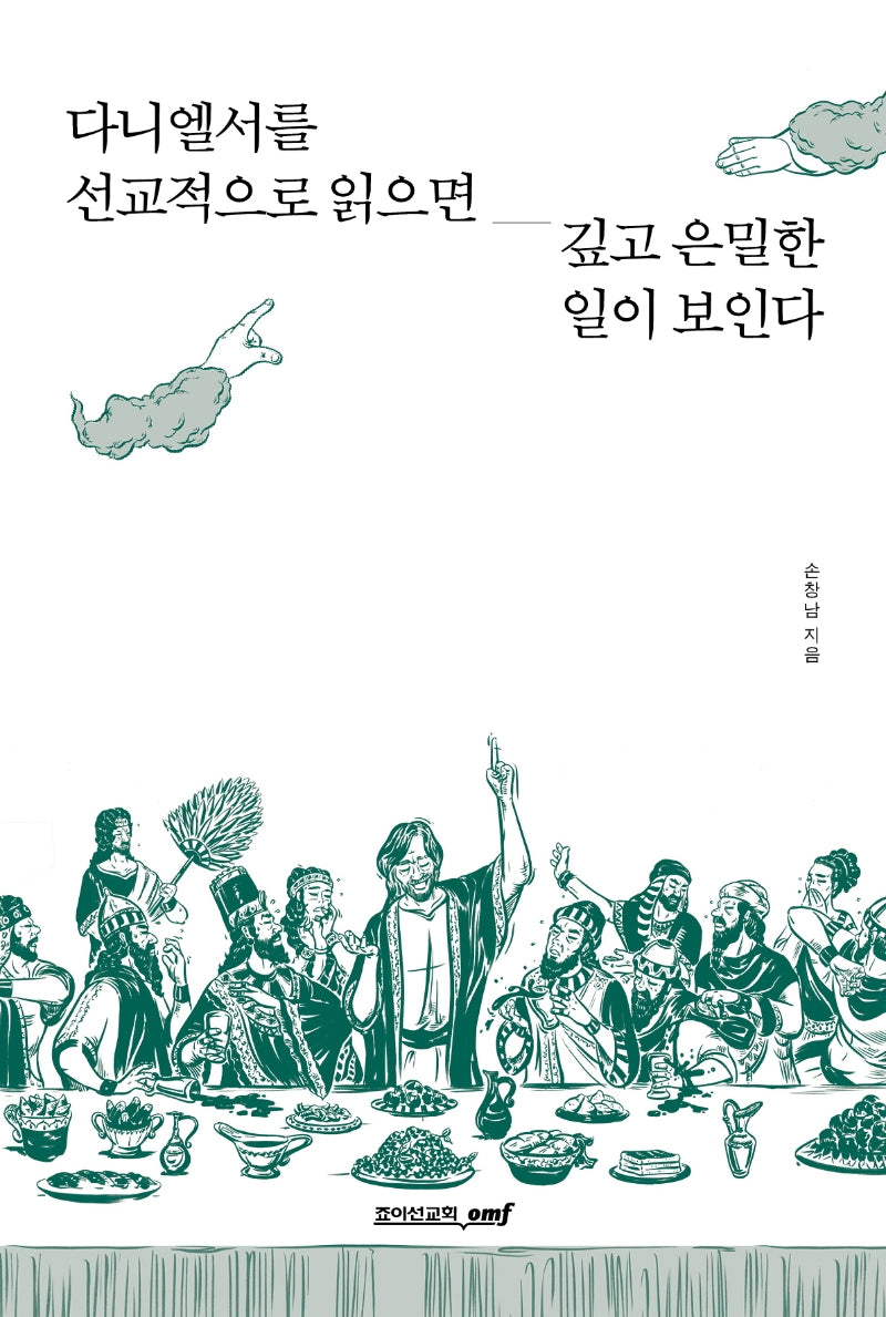 다니엘서를 선교적으로 읽으면 깊고 은밀한 일이 보인다