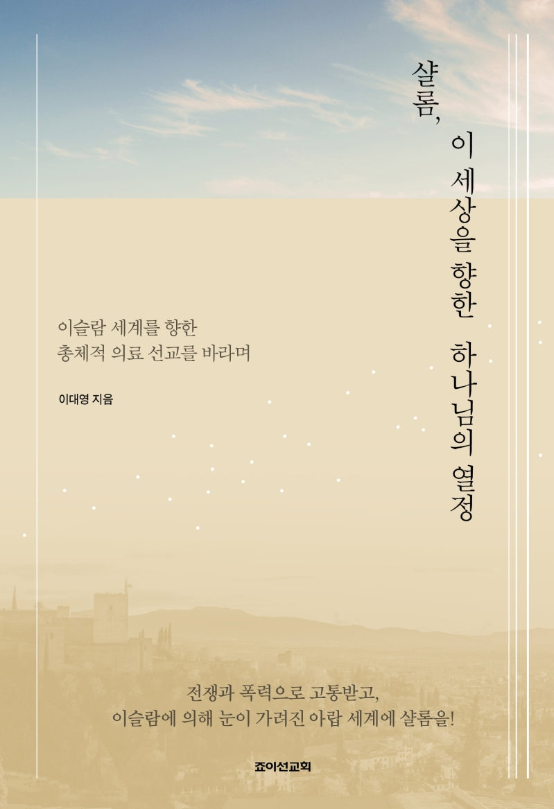 샬롬, 이 세상을 향한 하나님의 열정
