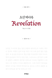 요한계시록 Vol 1(1-11장)(읽는 설교)