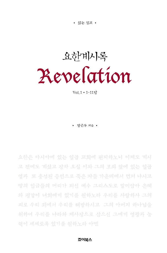 요한계시록 Vol 1(1-11장)(읽는 설교)