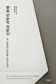 신학과 과학의 화해