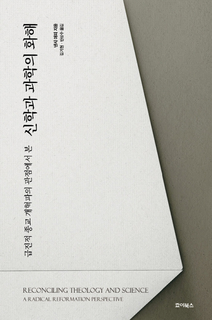 신학과 과학의 화해