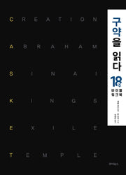 구약을 읽다: 18주 바이블 워크북