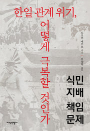 한일 관계 위기, 어떻게 극복할 것인가