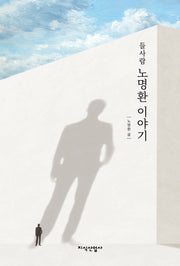 들사람 노명환 이야기(반양장)