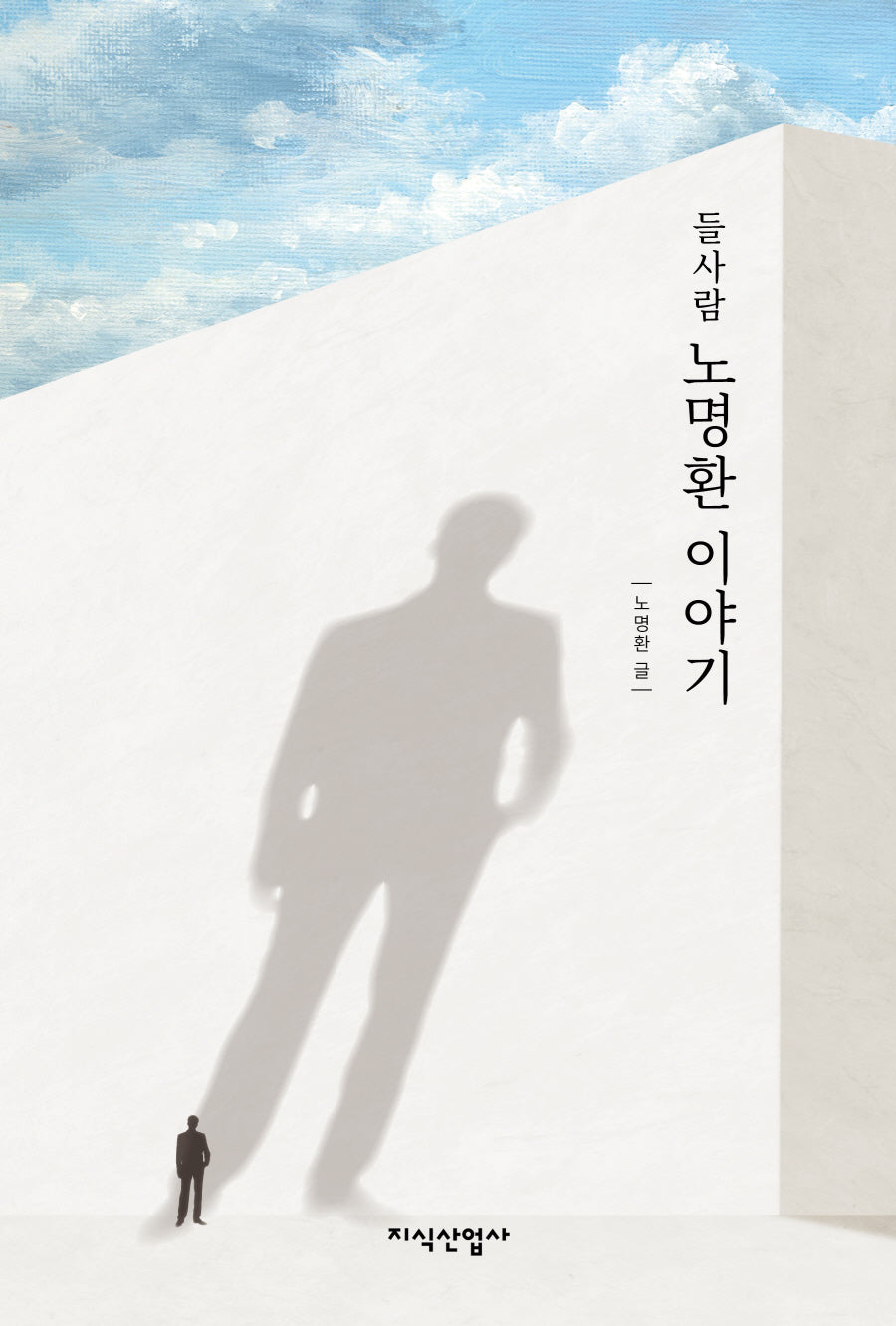 들사람 노명환 이야기(반양장)